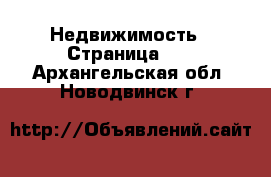  Недвижимость - Страница 10 . Архангельская обл.,Новодвинск г.